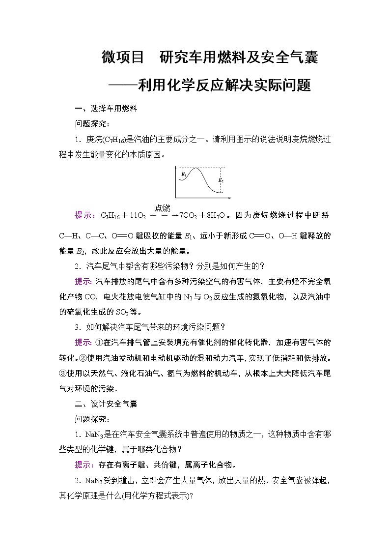 2019-2020学年新鲁科版必修2第2章 微项目　研究车用燃料及安全气囊学案01