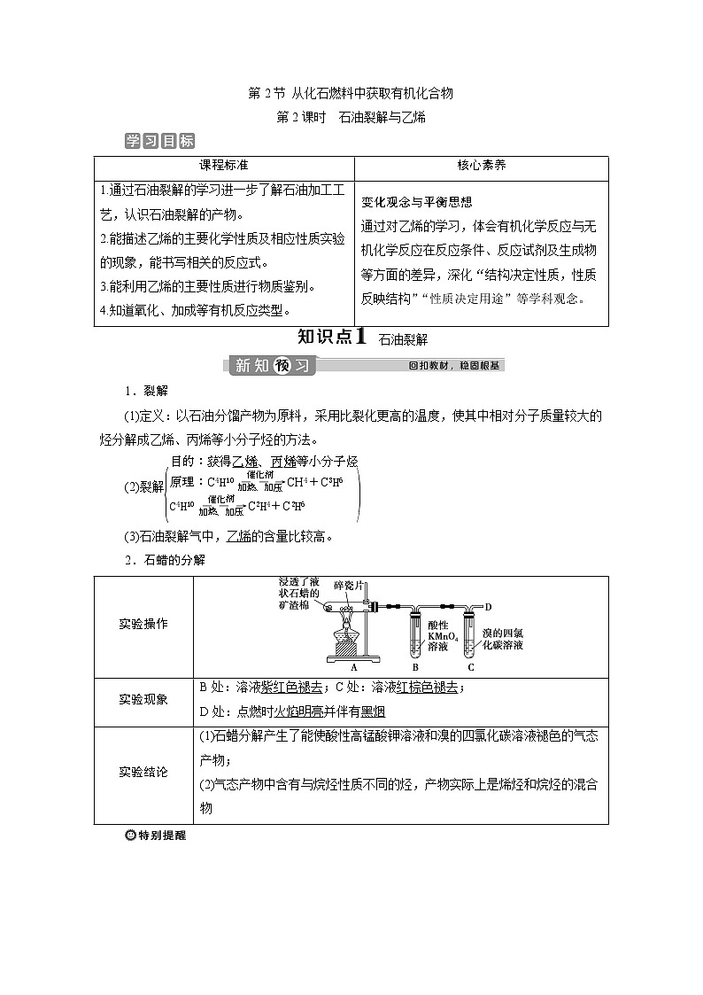 2019-2020学年新教材鲁科版必修第二册 第3章第2节 从化石燃料中获取有机化合物（第2课时） 学案第1页