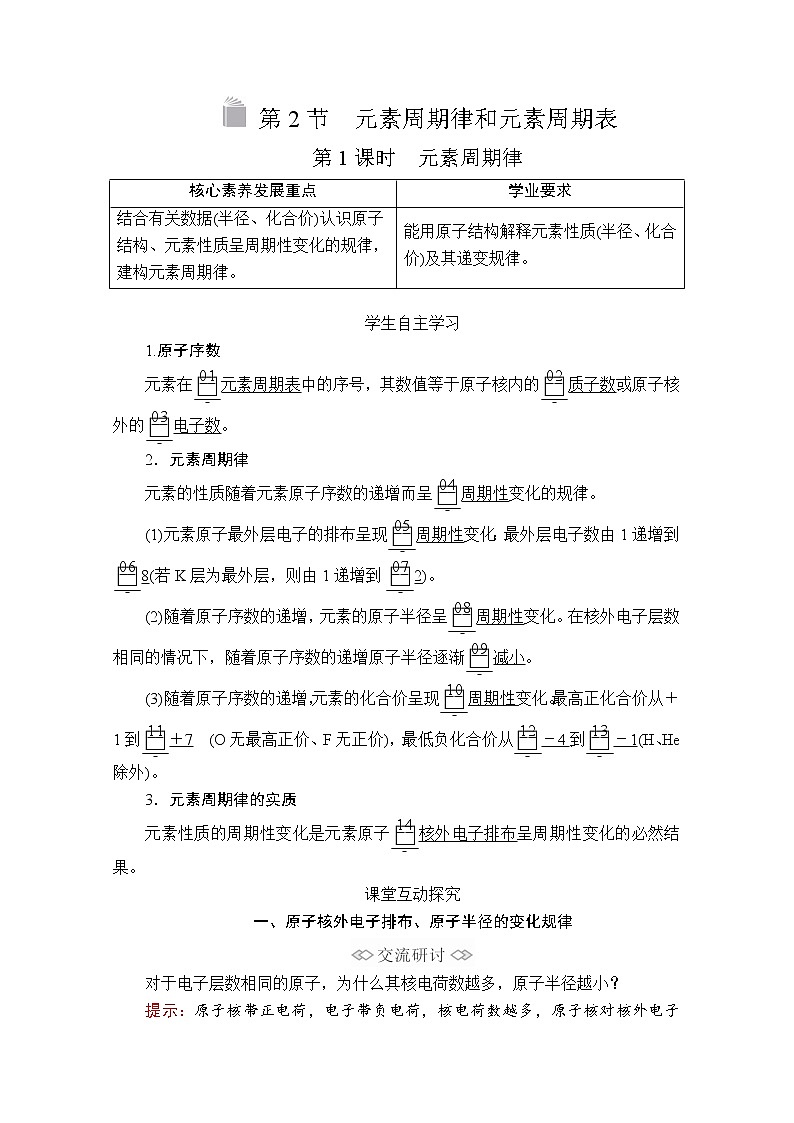 2019-2020学年新鲁科版必修2第1章第2节元素周期律和元素周期表第1课时学案01