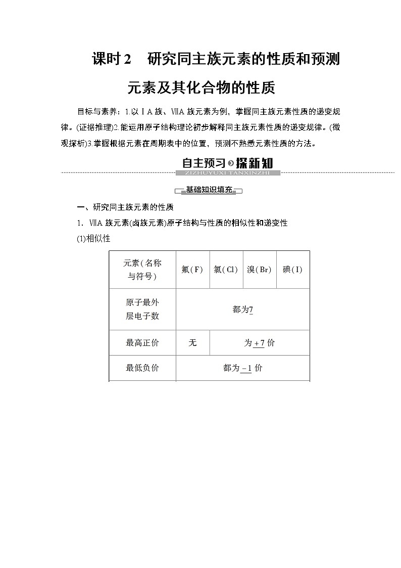 2019-2020学年新鲁科版必修2第1章 第3节 课时2　研究同主族元素的性质和预测元素及其化合物的性质学案01