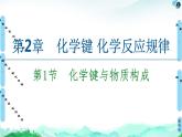 2020-2021學年新魯科版必修2第2章 第1節(jié)　化學鍵與物質(zhì)構成課件（63張）