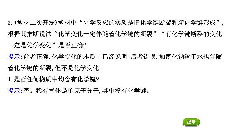 2020-2021学年新鲁科版必修2第2章第1节化学键与物质构成课件（68张）07