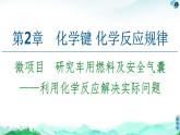 研究車用燃料及安全氣囊——利用化學(xué)反應(yīng)解決實際問題PPT課件免費下載2023