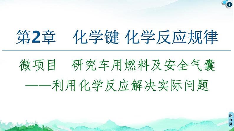 研究车用燃料及安全气囊——利用化学反应解决实际问题PPT课件免费下载202301