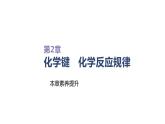 2020-2021學(xué)年新魯科版必修2第2章化學(xué)鍵   化學(xué)反應(yīng)規(guī)律復(fù)習(xí)課件（41張）