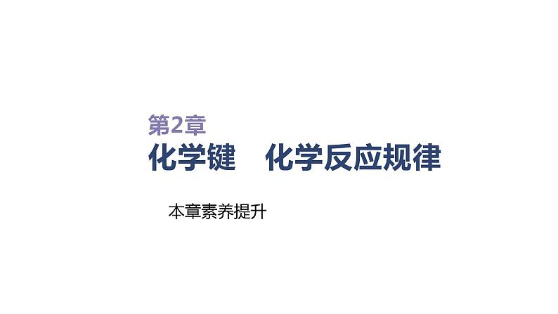 2020-2021学年新鲁科版必修2第2章化学键   化学反应规律复习课件（41张）第1页