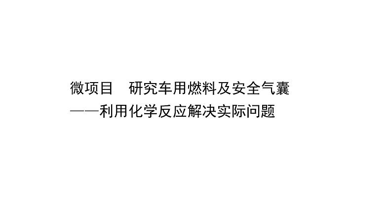 2020-2021学年新鲁科版必修2第2章微项目研究车用燃料及安全气囊课件（41张）01