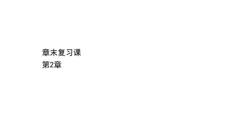 2020-2021学年新鲁科版必修2第2章化学键 化学反应规律复习课课件（19张）第1页