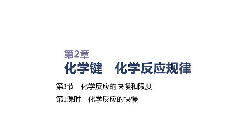 2020-2021学年新鲁科版必修2第2章第3节化学反应的快慢和限度第1课时课件（39张）01