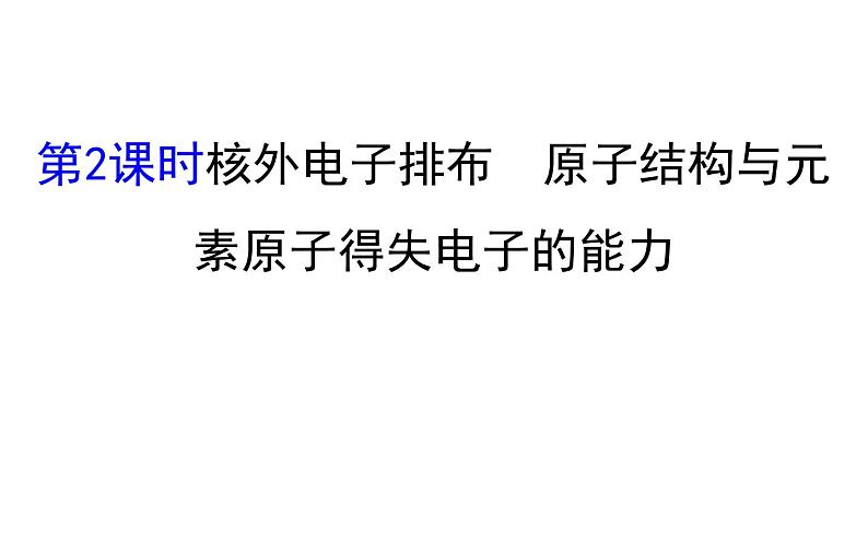 2020-2021学年新鲁科版必修2第1章第1节第2课时核外电子排布原子结构与元素原子得失电子的能力课件（104张）01