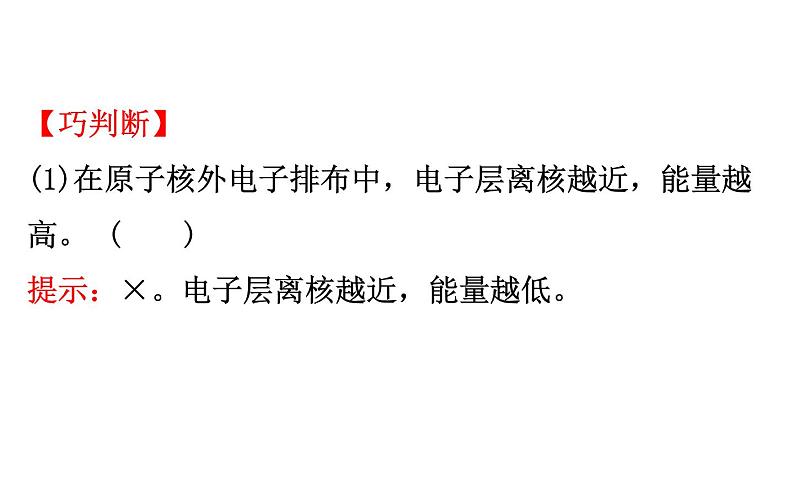 2020-2021学年新鲁科版必修2第1章第1节第2课时核外电子排布原子结构与元素原子得失电子的能力课件（104张）07