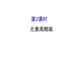 2020-2021学年新鲁科版必修2第1章第2节第2课时元素周期表课件（82张）