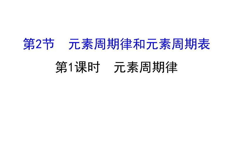 2020-2021学年新鲁科版必修2第1章第2节第1课时元素周期律课件（66张）01