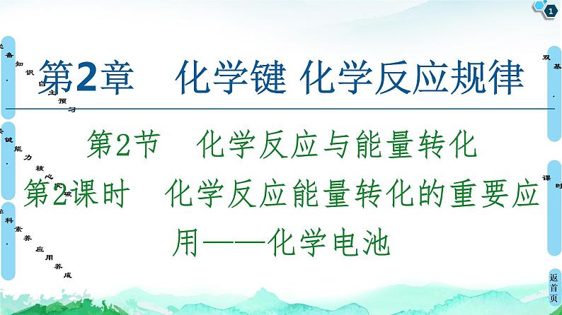 2020-2021学年新鲁科版必修2第2章 第2节 第2课时　化学反应能量转化的重要应用——化学电池课件（65张）第1页