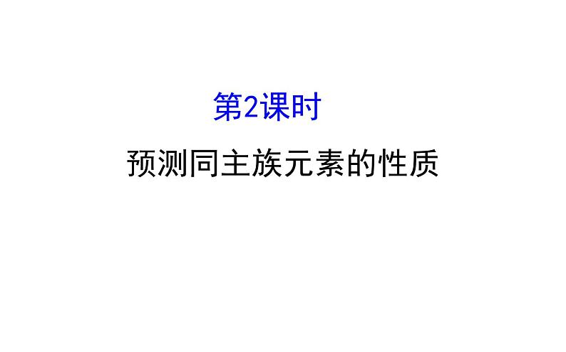 2020-2021学年新鲁科版必修2第1章第3节第2课时 预测同主族元素的性质课件（87张）01