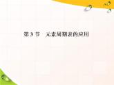 2020-2021学年新教材鲁科版必修第二册 第1章第3节 元素周期表的应用（第2课时） 课件（24张）