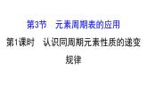 2020-2021学年新鲁科版必修2第1章第3节第1课时认识同周期元素性质的递变规律课件（78张）