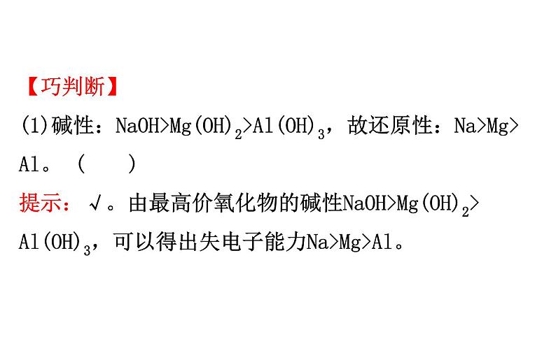 2020-2021学年新鲁科版必修2第1章第3节第1课时认识同周期元素性质的递变规律课件（78张）07