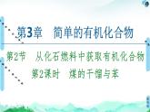 2020-2021学年新鲁科版必修2第3章 第2节 第2课时　煤的干馏与苯课件（56张）