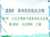 2020-2021学年新鲁科版必修2第3章 第2节 第1课时　化石燃料　乙烯课件（65张）