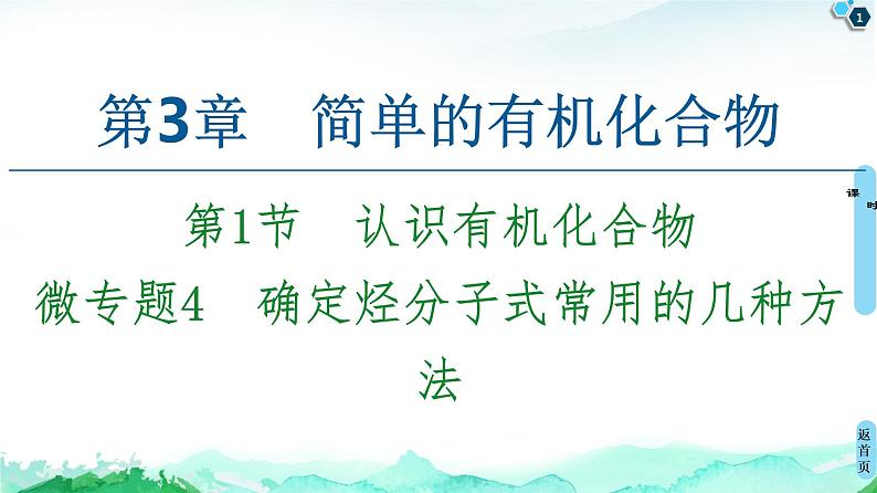 2020-2021学年新鲁科版必修2第3章 第1节 微专题4　确定烃分子式常用的几种方法课件（26张）01