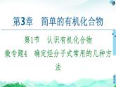 2020-2021学年新鲁科版必修2第3章 第1节 微专题4　确定烃分子式常用的几种方法课件（26张）