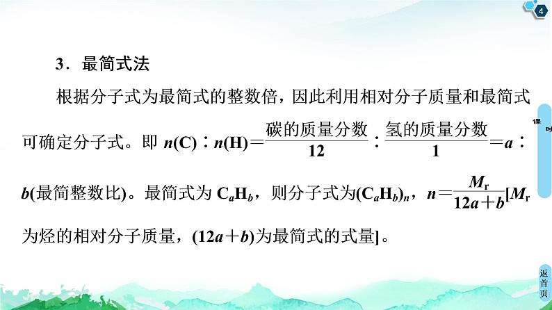 2020-2021学年新鲁科版必修2第3章 第1节 微专题4　确定烃分子式常用的几种方法课件（26张）04