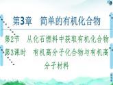 2020-2021学年新鲁科版必修2第3章 第2节 第3课时　有机高分子化合物与有机高分子材料课件（58张）