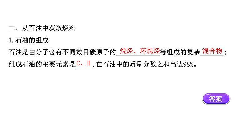 2020-2021学年新鲁科版必修2第3章第2节从化石燃料中获取有机化合物第1课时课件（47张）08