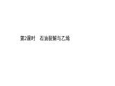 2020-2021学年新鲁科版必修2第3章第2节从化石燃料中获取有机化合物第2课时课件（56张）