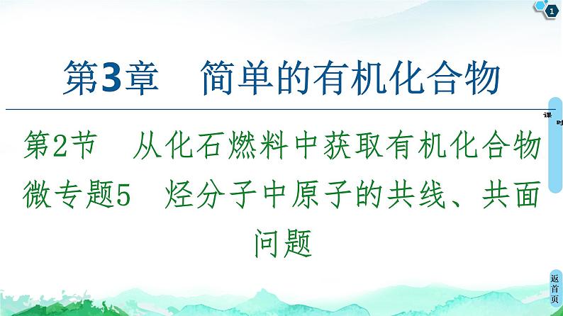 2020-2021学年新鲁科版必修2第3章 第2节 微专题5　烃分子中原子的共线、共面问题课件（17张）01