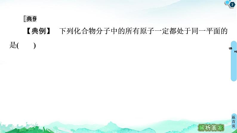 2020-2021学年新鲁科版必修2第3章 第2节 微专题5　烃分子中原子的共线、共面问题课件（17张）07