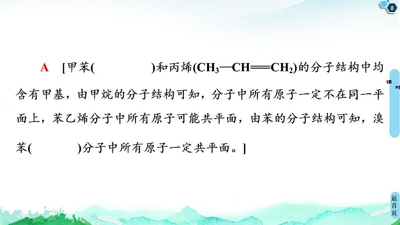 2020-2021学年新鲁科版必修2第3章 第2节 微专题5　烃分子中原子的共线、共面问题课件（17张）08