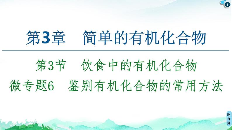 2020-2021学年新鲁科版必修2第3章 第3节 微专题6　鉴别有机化合物的常用方法课件（17张）01