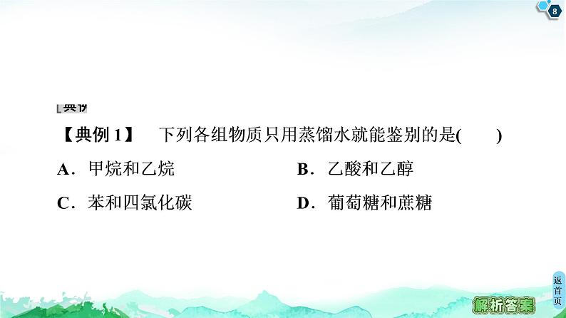 2020-2021学年新鲁科版必修2第3章 第3节 微专题6　鉴别有机化合物的常用方法课件（17张）08