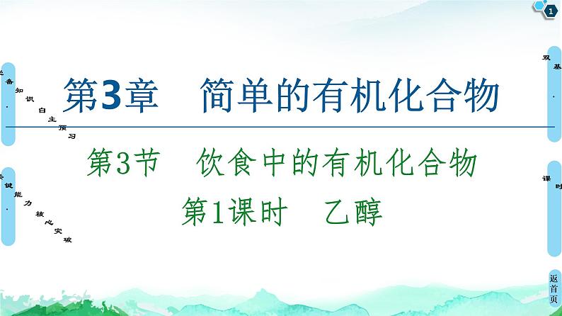 2020-2021学年新鲁科版必修2第3章 第3节 第1课时　乙醇课件（53张）01