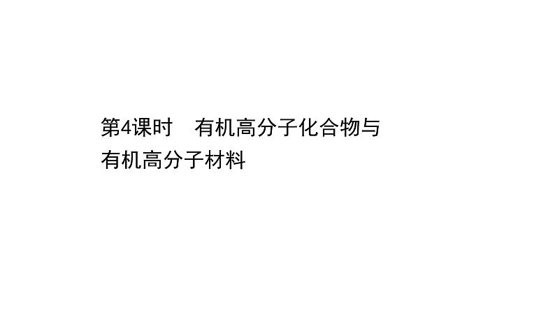 2020-2021学年新鲁科版必修2第3章第2节从化石燃料中获取有机化合物第4课时课件（74张）01