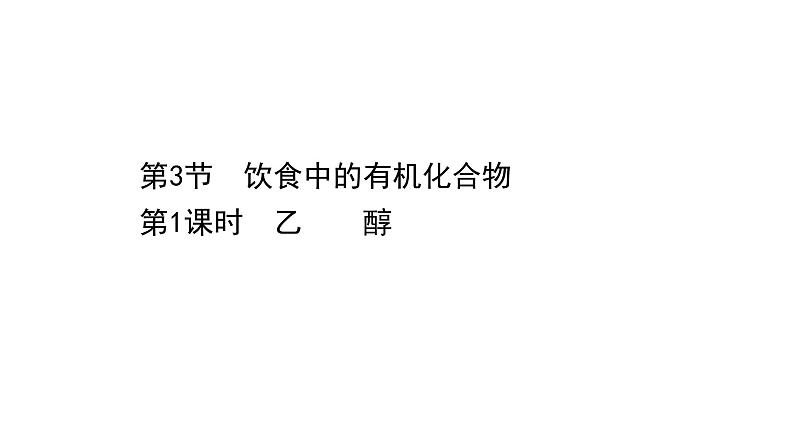 2020-2021学年新鲁科版必修2第3章第3节饮食中的有机化合物第1课时课件（49张）第1页