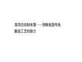 2020-2021学年新鲁科版必修2第3章微项目自制米酒——领略我国传统酿造工艺的魅力课件（47张）