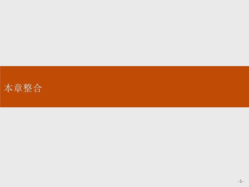 2020-2021学年新鲁科版必修2第3章简单的有机化合物复习课件（28张）01