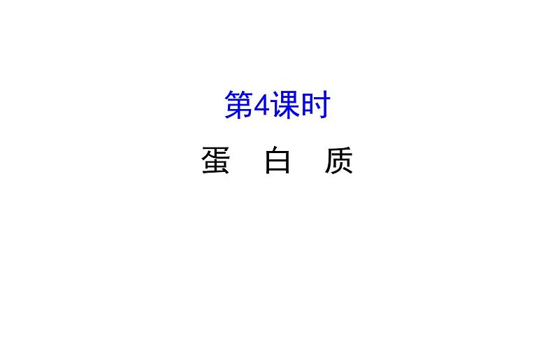 2020-2021学年新鲁科版必修2第3章第3节第4课时 蛋白质课件（79张）01