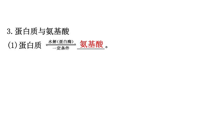 2020-2021学年新鲁科版必修2第3章第3节第4课时 蛋白质课件（79张）04