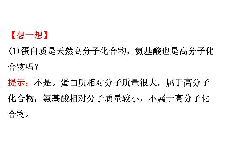 2020-2021学年新鲁科版必修2第3章第3节第4课时 蛋白质课件（79张）06