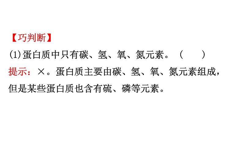 2020-2021学年新鲁科版必修2第3章第3节第4课时 蛋白质课件（79张）08