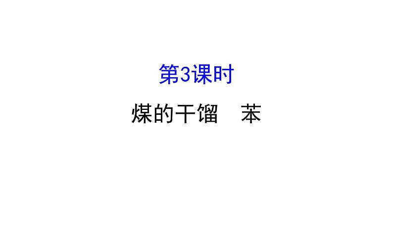 2020-2021学年新鲁科版必修2第3章第2节第3课时煤的干馏与苯课件（108张）01