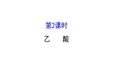 2020-2021学年新鲁科版必修2第3章第3节第2课时乙酸课件（72张）