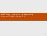 2020-2021学年鲁科版新教材选择性必修1第2章微项目探讨如何利用工业废气中的二氧化碳合成甲醇课件（40张）