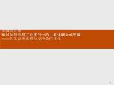 2020-2021学年鲁科版新教材选择性必修1第2章微项目探讨如何利用工业废气中的二氧化碳合成甲醇课件（40张）