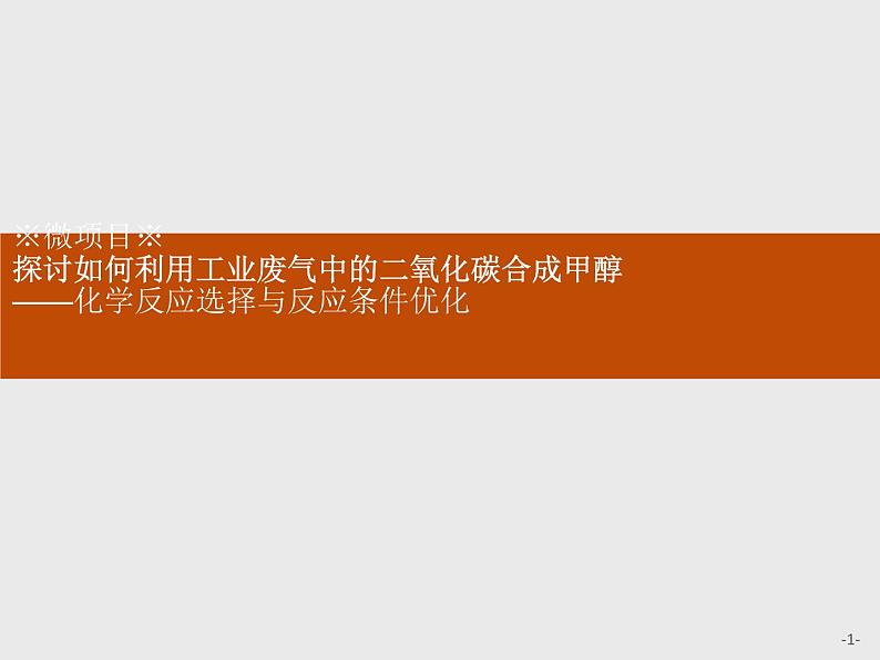 2020-2021学年鲁科版新教材选择性必修1第2章微项目探讨如何利用工业废气中的二氧化碳合成甲醇课件（40张）01