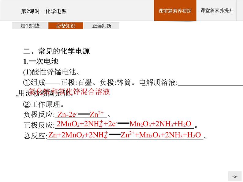 2020-2021学年鲁科版选择性必修第一册 第1章　第2节　第2课时　化学电源 课件（35张）05